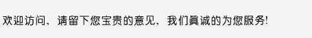 歡迎訪(fǎng)問(wèn)，請(qǐng)留下您寶貴的意見(jiàn)，我們真誠(chéng)的為您服務(wù)！